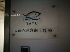 -大鱼心理咨询工作室(静安寺店)