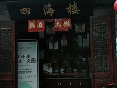 门面-四海楼(如皋定慧禅寺店)