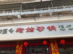 门面-老姑砂锅·烧烤天津菜(体北道店)