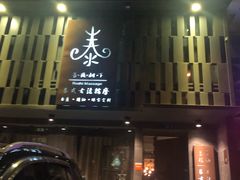 门面-泰·菩提树下[泰式按摩x精油SPAx肩颈头疗](新景店)