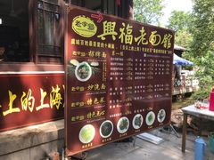 -兴福老面馆(寺路街店)