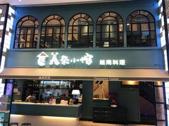 门面-美奈小馆·越南料理(中航城君尚购物中心店)