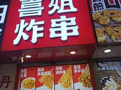 -喜姐炸串(仙林水平方店)