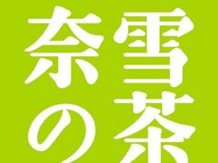 -奈雪的茶(花城汇中区PRO店)