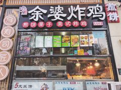门面-余婆炸鸡(亚运村店)
