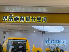 -贝乐少儿英语·全外教(滨江中心)