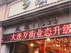 -歹街(金成店)