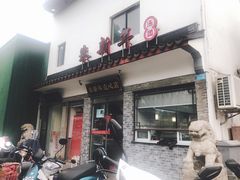 门面-朱新年·苏式汤团·面点(北寺塔店)