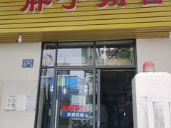 门面-胖子川香