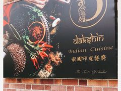 -南国印度餐厅Dakshin