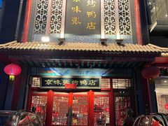 -京味张·北京烤鸭(南山店)