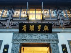 门面-香园茶社·金陵小灶(老门东店)