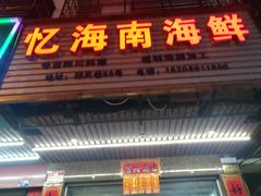 门面-忆海南海鲜(椰风巷第一市场店)