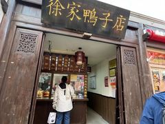 -徐家鸭子·非遗烤鸭(老门东店)