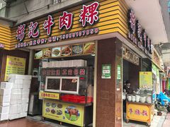 -彬记牛肉粿