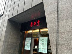 门面-鼎泰丰(国金店)