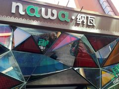 -纳瓦新疆菜(银都店)