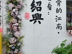 -绍兴书圣故里景区