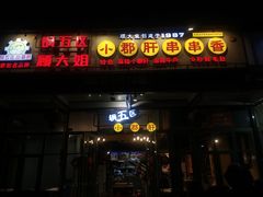 -钢管厂五区小郡肝串串香(奥克斯广场锦城万达店)