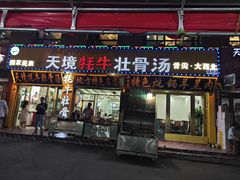 -天境牦牛壮骨汤(人民路旗舰店)