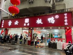 -章云板鸭(总店)