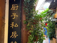 -小厨子私房菜·云南美食店