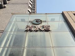 -清水湾温泉生活馆(南直路店)