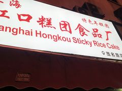 -上海虹口糕团食品厂(茂名路店)
