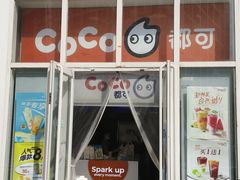 -CoCo都可(建外SOHO店)