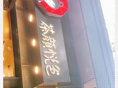 -茶颜悦色(岳麓山顶店)