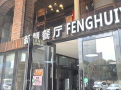 -217丰惠源抓饭(星湖街店)