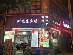 门面-刘选生烧烤