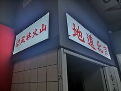 门面-風林火山烤室·涮肉