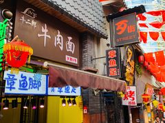 -歹街(金成店)