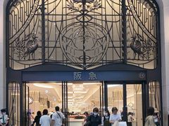 -阪急百货店(梅田总店)