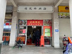 -炬龙牛肉店(新华店)