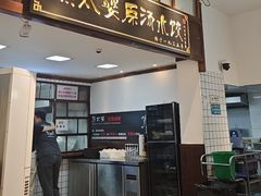 -熊太婆·非遗水饺(粮道街店)