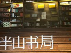 -半山书局(新世纪商城店)