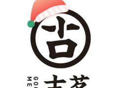 -古茗(同安区丁字街店)