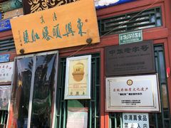 门面-东兴顺爆肚张