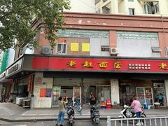 门面-老赵面店(大西路店)