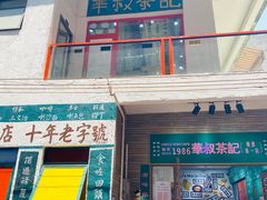 门面-華叔茶記