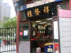 -桂发祥·直营(古文化街店)