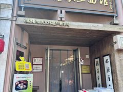-新万鑫银丝面·非遗无锡味(惠山古镇店)