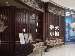 -奉天小馆·非遗东北菜(沈阳万象城店)