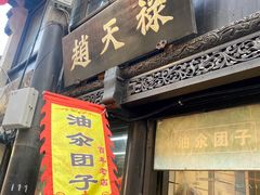 -赵天禄(葑门横街店)
