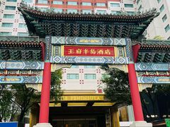 -王府半岛酒店