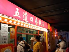 门面-五道口枣糕王(西单华威约饭街店)