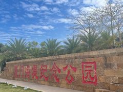 -海堤纪念公园
