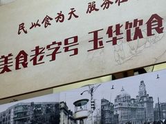 -玉华饮食店(茅台路店)